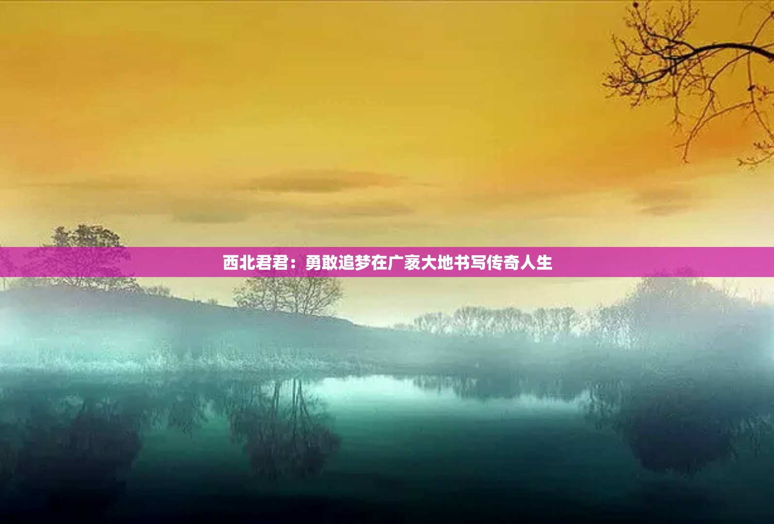 西北君君：勇敢追梦在广袤大地书写传奇人生