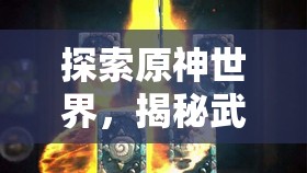 探索原神世界，揭秘武人酒杯与解锁神秘酒具的多元化途径
