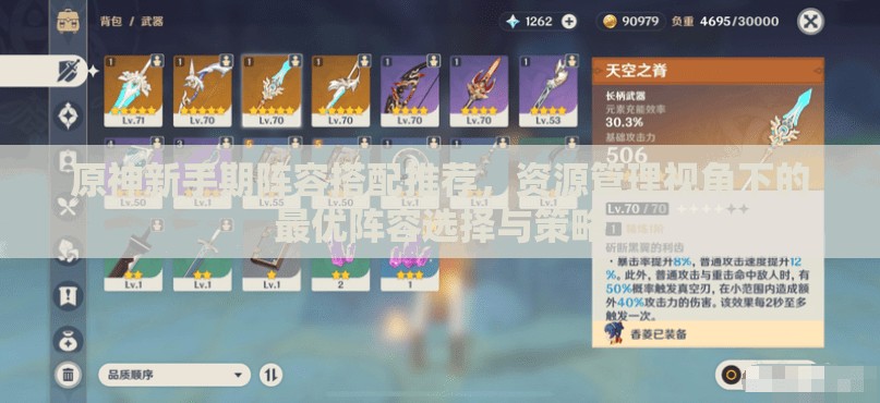 原神新手期阵容搭配推荐，资源管理视角下的最优阵容选择与策略