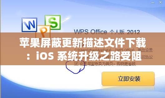苹果屏蔽更新描述文件下载：iOS 系统升级之路受阻