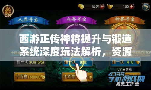 西游正传神将提升与锻造系统深度玩法解析，资源管理视角下的优化攻略