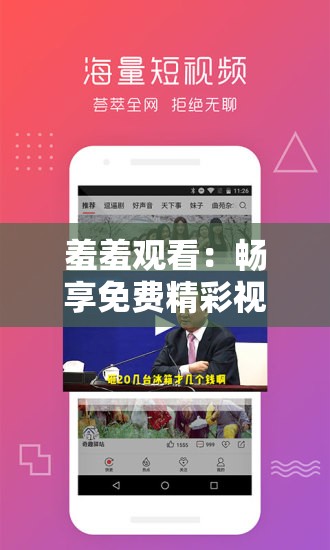 羞羞观看：畅享免费精彩视频，无限制畅享