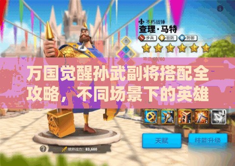 万国觉醒孙武副将搭配全攻略，不同场景下的英雄推荐与解析