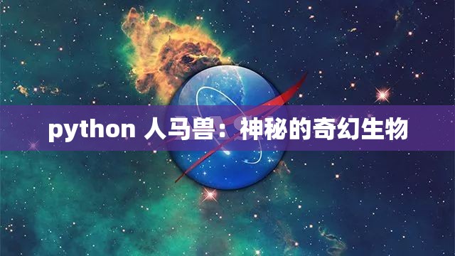 python 人马兽：神秘的奇幻生物