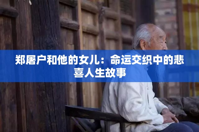 郑屠户和他的女儿：命运交织中的悲喜人生故事