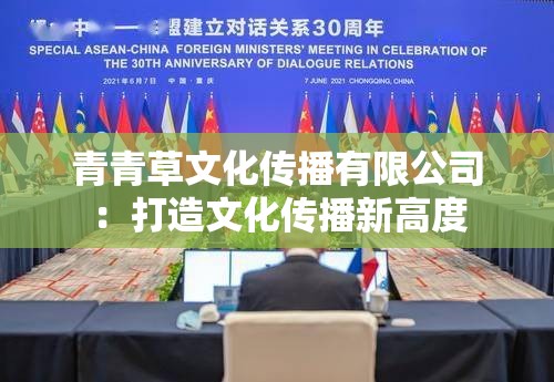 青青草文化传播有限公司：打造文化传播新高度