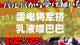 雷电将军挤乳液喂巴巴托斯这惊世之举的震撼画面