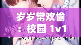 岁岁常欢愉：校园 1v1 结局，纯真之恋能否长久？