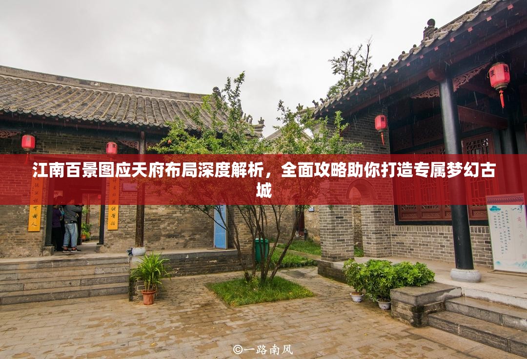 江南百景图应天府布局深度解析，全面攻略助你打造专属梦幻古城