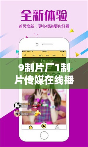 9制片厂1制片传媒在线播放支持无限次重复播放-这是多么棒的体验啊