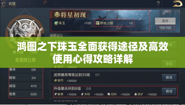 鸿图之下珠玉全面获得途径及高效使用心得攻略详解