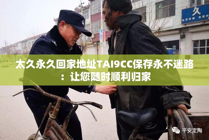 太久永久回家地址TAI9CC保存永不迷路：让您随时顺利归家