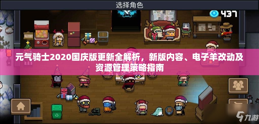 元气骑士2020国庆版更新全解析，新版内容、电子羊改动及资源管理策略指南