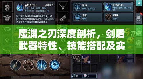 魔渊之刃深度剖析，剑盾武器特性、技能搭配及实战应用指南