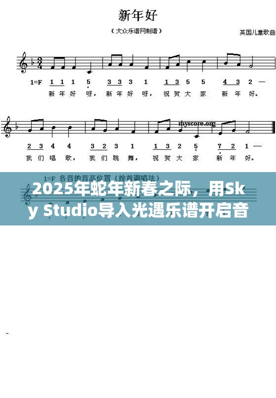 2025年蛇年新春之际，用Sky Studio导入光遇乐谱开启音乐探索之旅