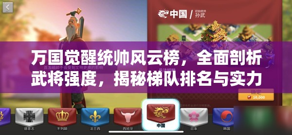 万国觉醒统帅风云榜，全面剖析武将强度，揭秘梯队排名与实力分布