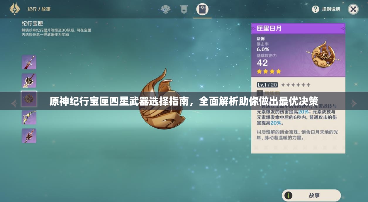原神纪行宝匣四星武器选择指南，全面解析助你做出最优决策