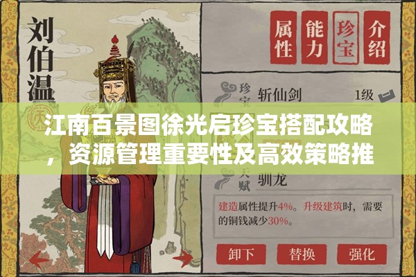 江南百景图徐光启珍宝搭配攻略，资源管理重要性及高效策略推荐