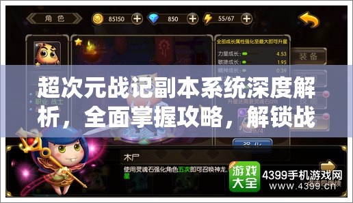 超次元战记副本系统深度解析，全面掌握攻略，解锁战斗技巧新境界