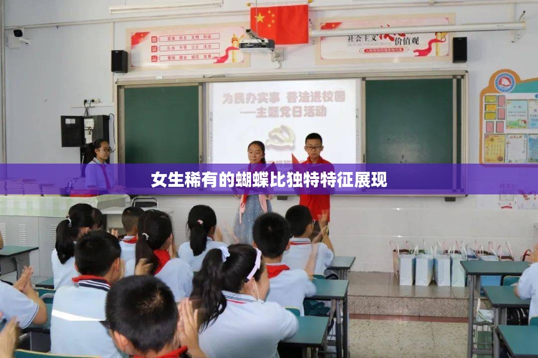 女生稀有的蝴蝶比独特特征展现
