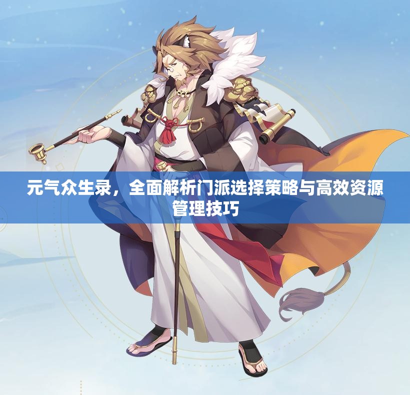 元气众生录，全面解析门派选择策略与高效资源管理技巧