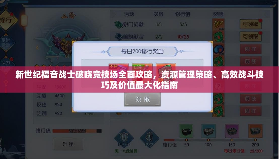 新世纪福音战士破晓竞技场全面攻略，资源管理策略、高效战斗技巧及价值最大化指南