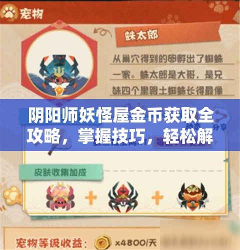 阴阳师妖怪屋金币获取全攻略，掌握技巧，轻松解锁你的财富增长秘籍