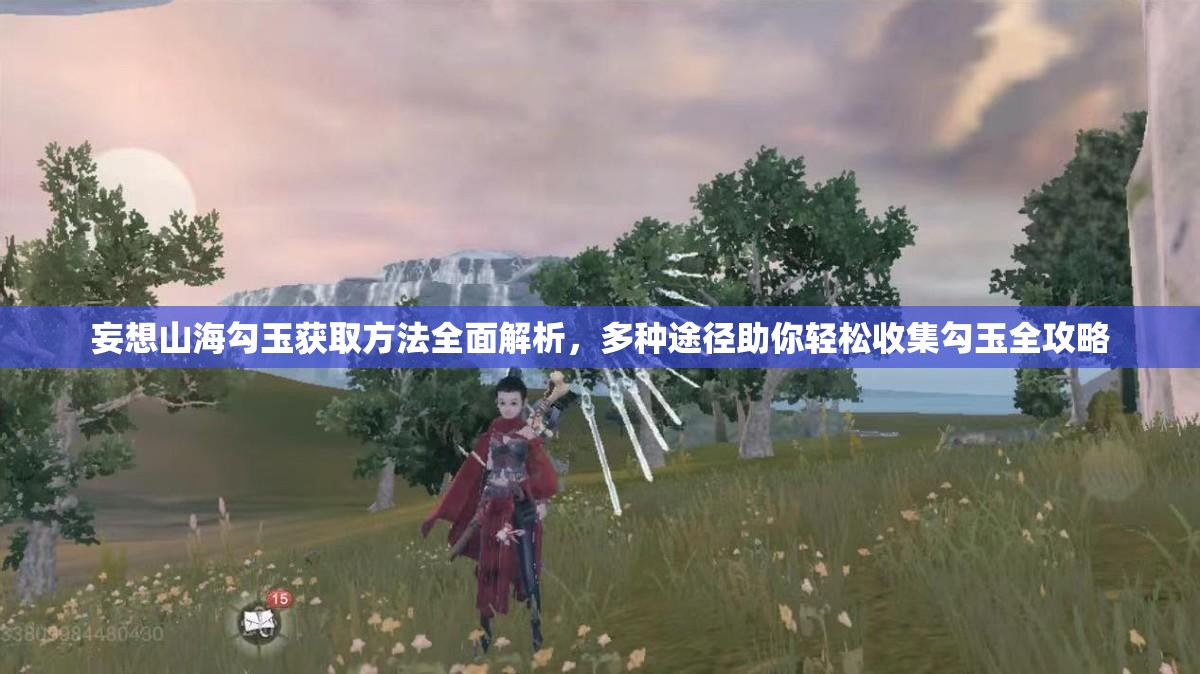 妄想山海勾玉获取方法全面解析，多种途径助你轻松收集勾玉全攻略
