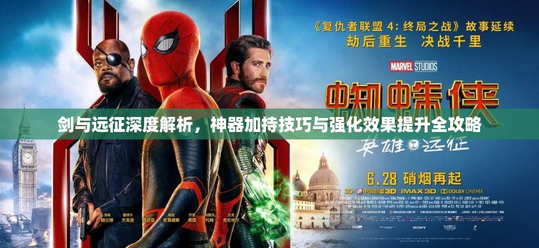 剑与远征深度解析，神器加持技巧与强化效果提升全攻略