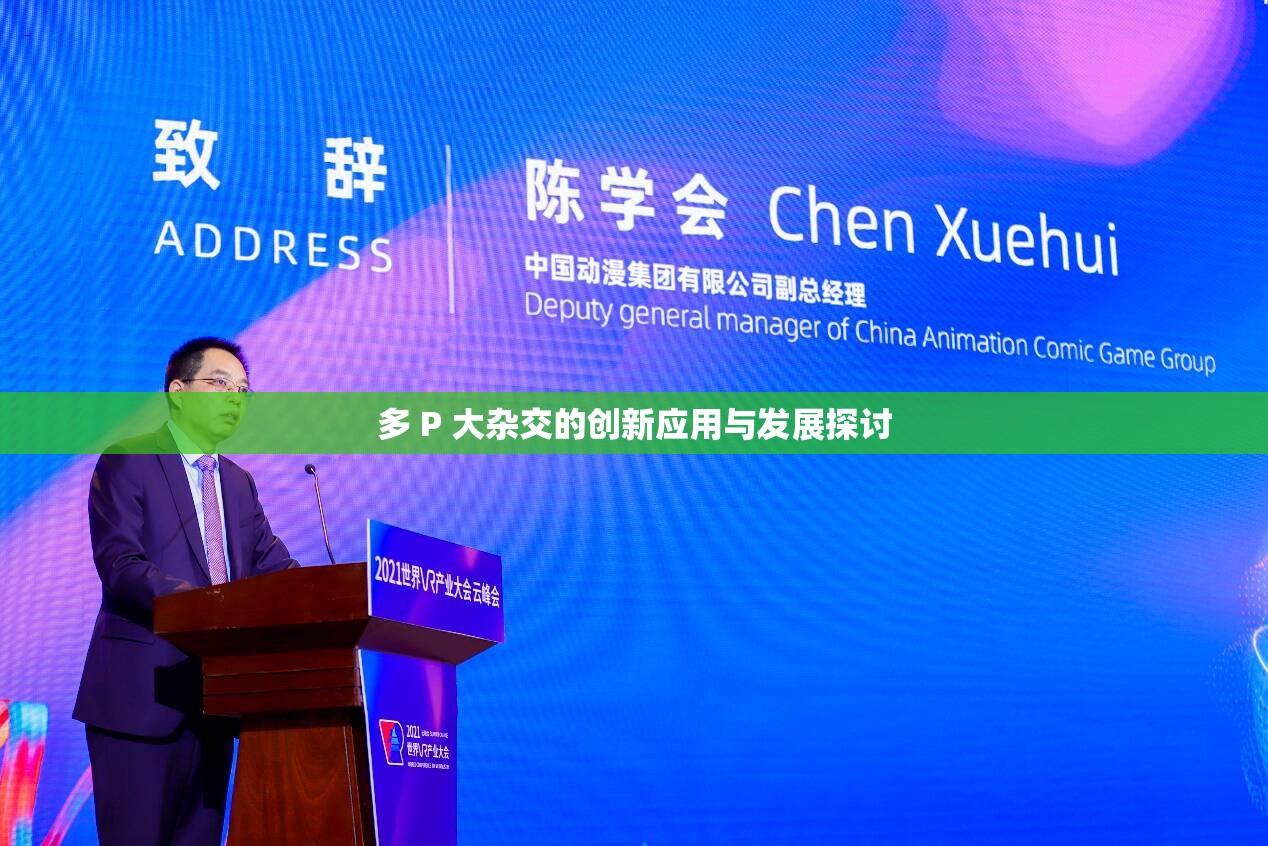 多 P 大杂交的创新应用与发展探讨