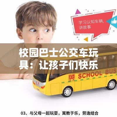 校园巴士公交车玩具：让孩子们快乐玩耍的有趣伙伴