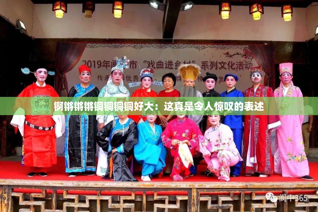 锕锵锵锵铜铜铜铜好大：这真是令人惊叹的表述