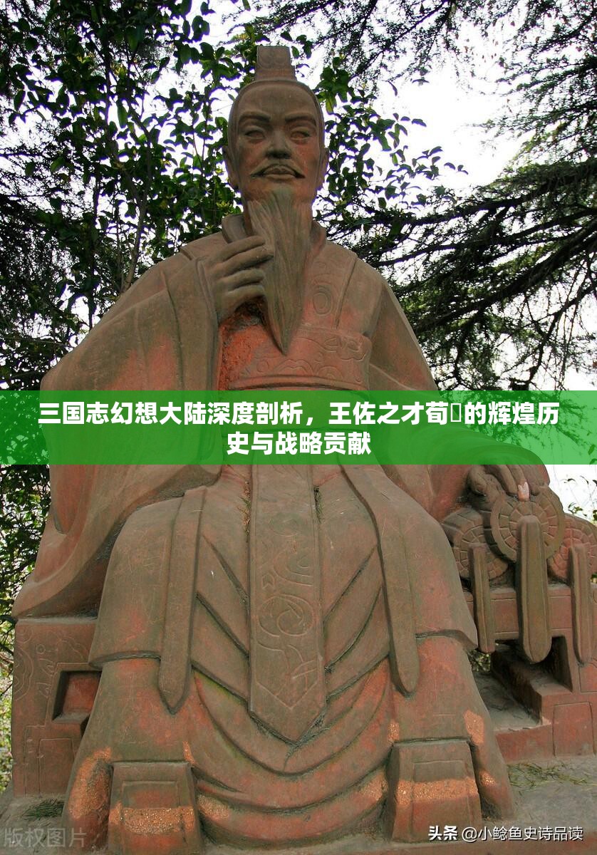 三国志幻想大陆深度剖析，王佐之才荀彧的辉煌历史与战略贡献