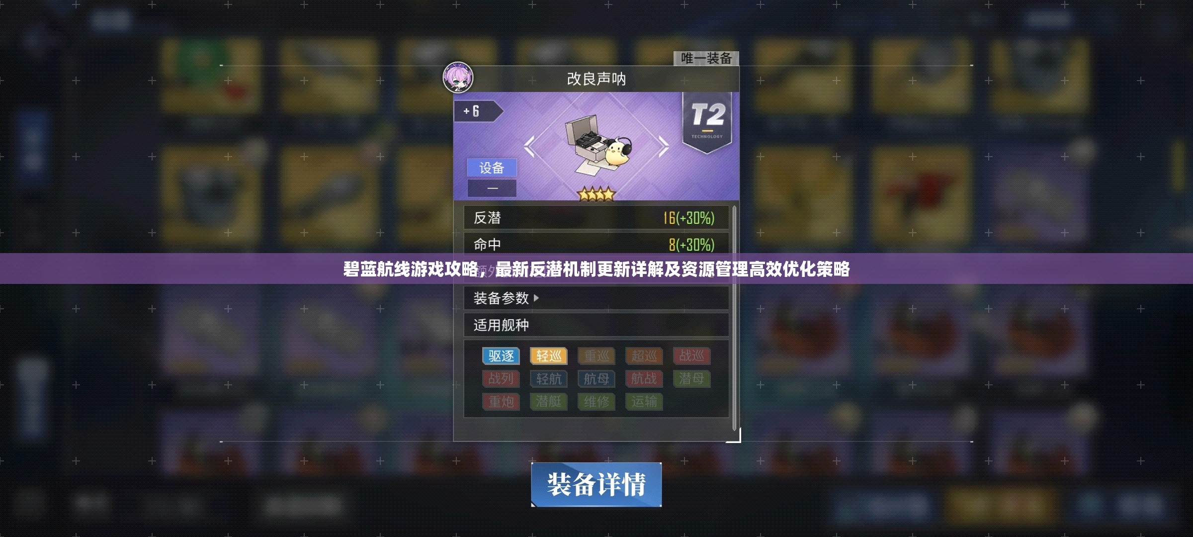 碧蓝航线游戏攻略，最新反潜机制更新详解及资源管理高效优化策略