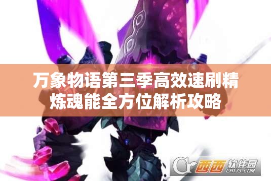 万象物语第三季高效速刷精炼魂能全方位解析攻略