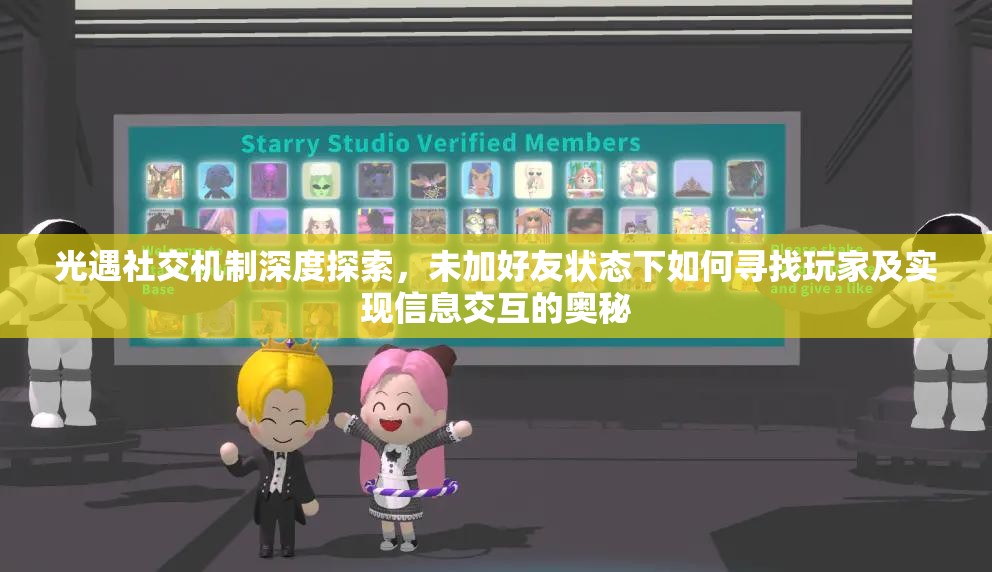光遇社交机制深度探索，未加好友状态下如何寻找玩家及实现信息交互的奥秘