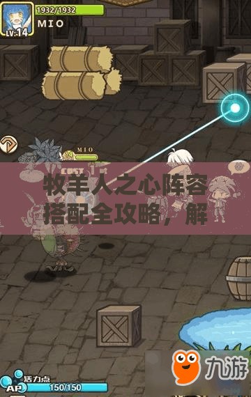 牧羊人之心阵容搭配全攻略，解锁游戏最强阵容与高效玩法技巧