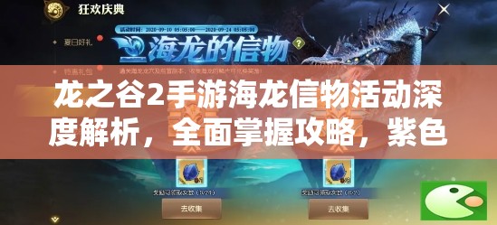 龙之谷2手游海龙信物活动深度解析，全面掌握攻略，紫色装备轻松入手无压力