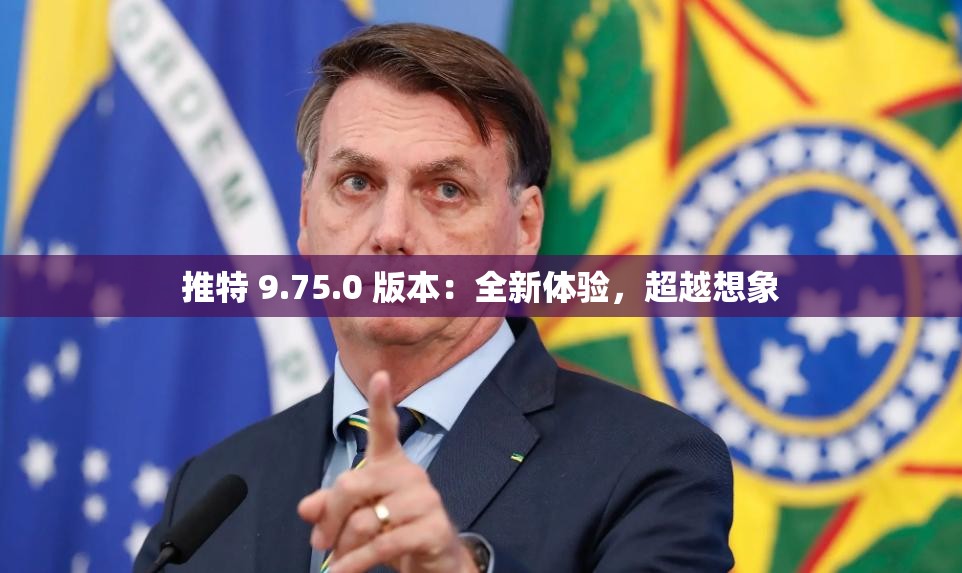 推特 9.75.0 版本：全新体验，超越想象