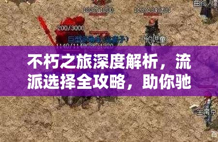 不朽之旅深度解析，流派选择全攻略，助你驰骋战场成就传奇