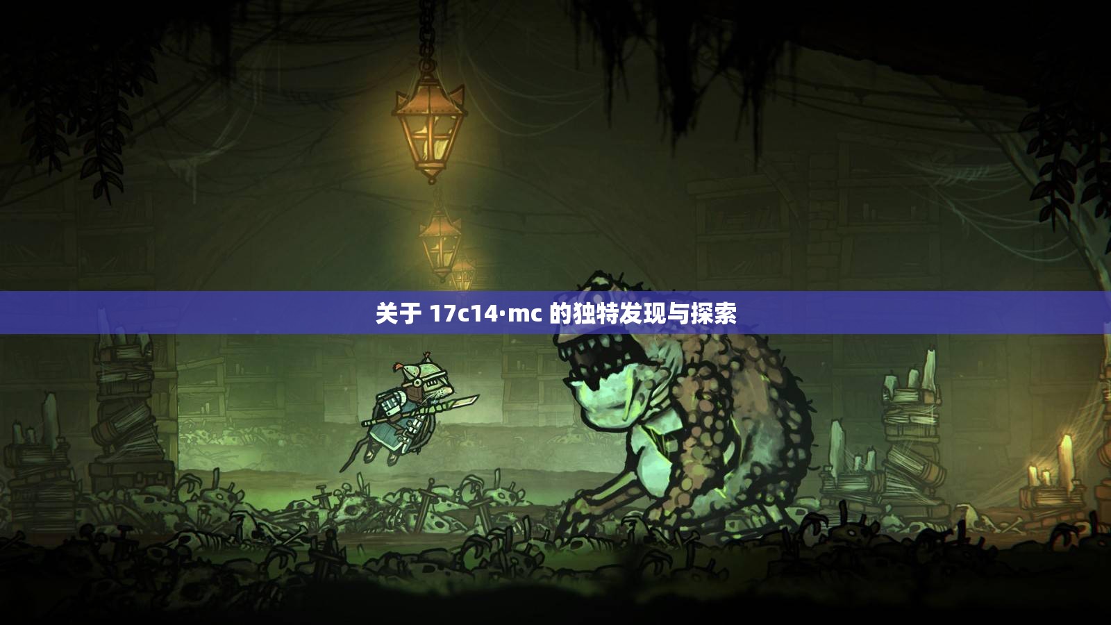 关于 17c14·mc 的独特发现与探索