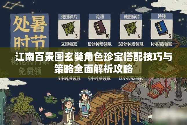 江南百景图玄奘角色珍宝搭配技巧与策略全面解析攻略