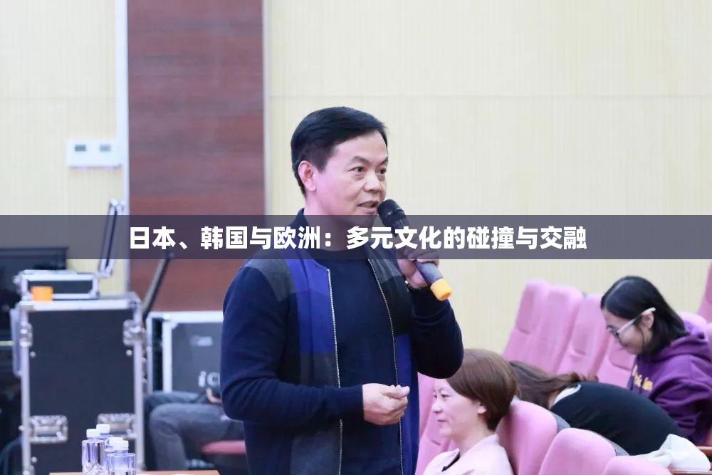 日本、韩国与欧洲：多元文化的碰撞与交融