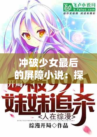 冲破少女最后的屏障小说：探寻少女内心的隐秘成长之旅