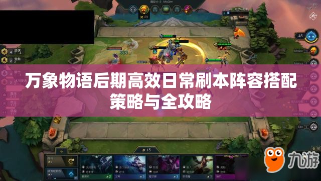万象物语后期高效日常刷本阵容搭配策略与全攻略