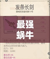 最强蜗牛发条长剑详尽获取攻略，一步步解锁你的终极战斗神器