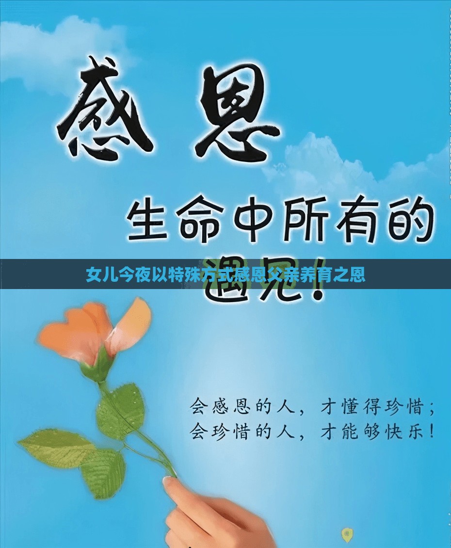 女儿今夜以特殊方式感恩父亲养育之恩