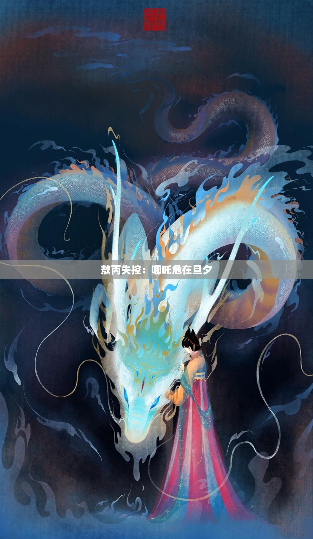 敖丙失控：哪吒危在旦夕