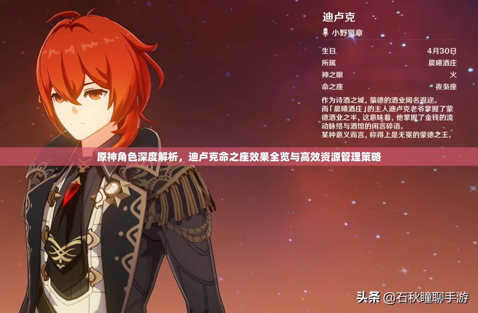 原神角色深度解析，迪卢克命之座效果全览与高效资源管理策略