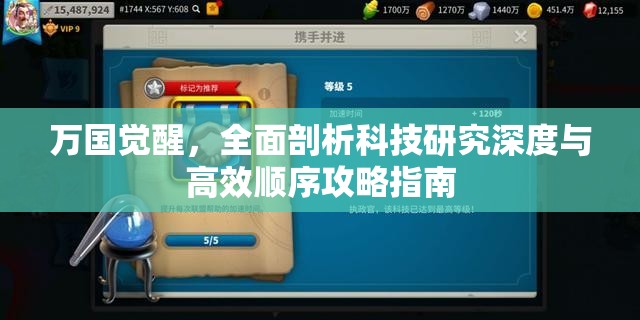万国觉醒，全面剖析科技研究深度与高效顺序攻略指南